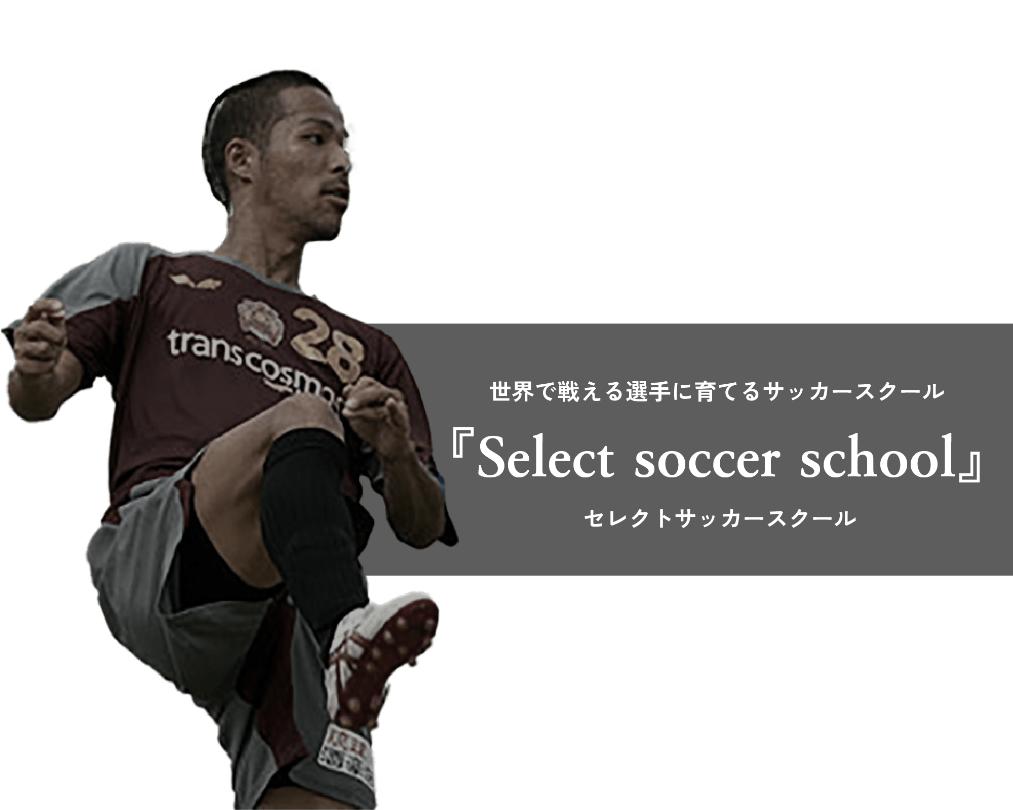 世界で戦える選手に育てるサッカースクール『Select soccer school』 セレクトサッカースクール